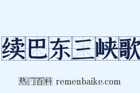 续巴东三峡歌是什么意思的图片